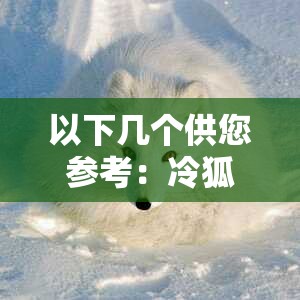 以下几个供您参考：冷狐移植放课后的鬼究竟有何独特魅力？众人都在好奇冷狐移植放课后的鬼，为何能引发众多玩家热议？答案在这里想知道冷狐移植放课后的鬼的神秘之处吗？进来一探究竟