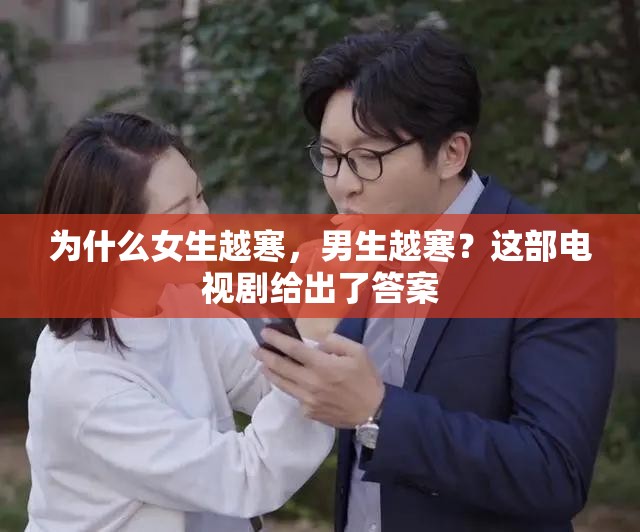 为什么女生越寒，男生越寒？这部电视剧给出了答案