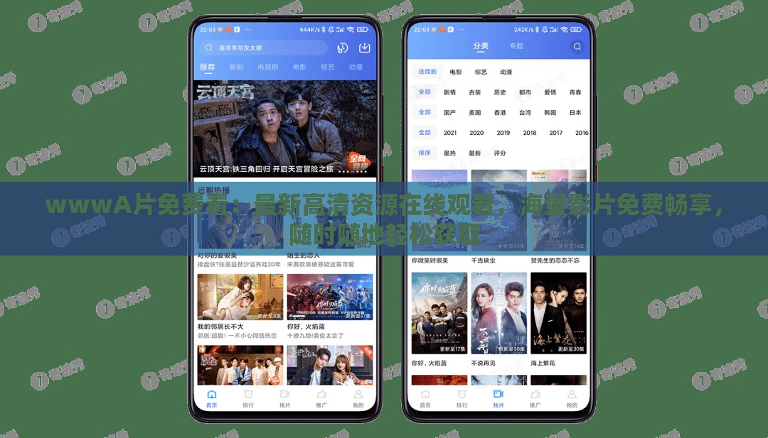 wwwA片免费看：最新高清资源在线观看，海量影片免费畅享，随时随地轻松获取