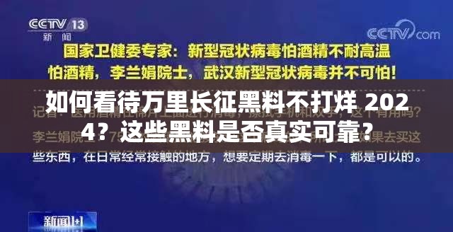 如何看待万里长征黑料不打烊 2024？这些黑料是否真实可靠？