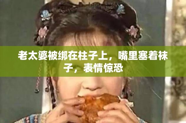 老太婆被绑在柱子上，嘴里塞着袜子，表情惊恐