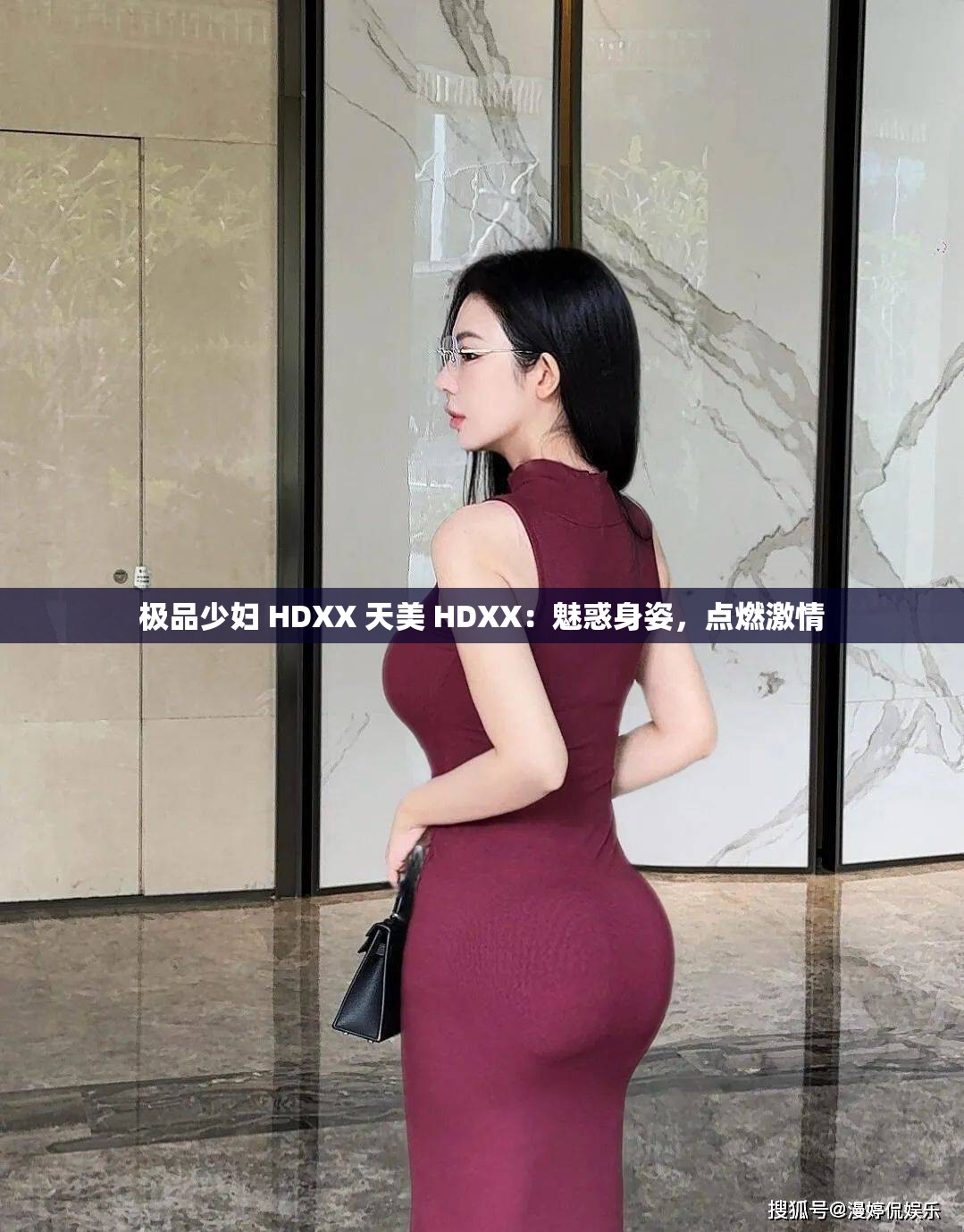 极品少妇 HDXX 天美 HDXX：魅惑身姿，点燃激情