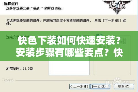 快色下装如何快速安装？安装步骤有哪些要点？快色下装安装需注意哪些细节？快色下装安装有哪些便捷技巧？快色下装安装是否简单易学？快色下装安装过程中会遇到哪些问题？快色下装安装后如何确保牢固？快色下装安装有哪些常见的安装方式？快色下装安装需要哪些工具辅助？快色下装安装对空间和环境有什么要求？