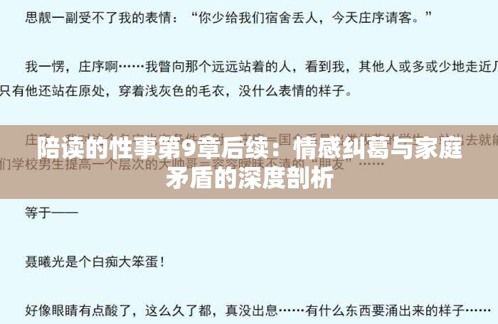 陪读的性事第9章后续：情感纠葛与家庭矛盾的深度剖析