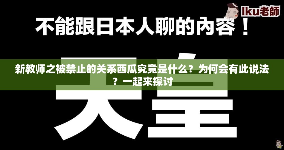 新教师之被禁止的关系西瓜究竟是什么？为何会有此说法？一起来探讨