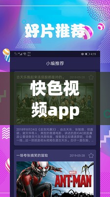 快色视频app在线无限看免费：畅享高清无广告视频，随时随地尽享精彩内容