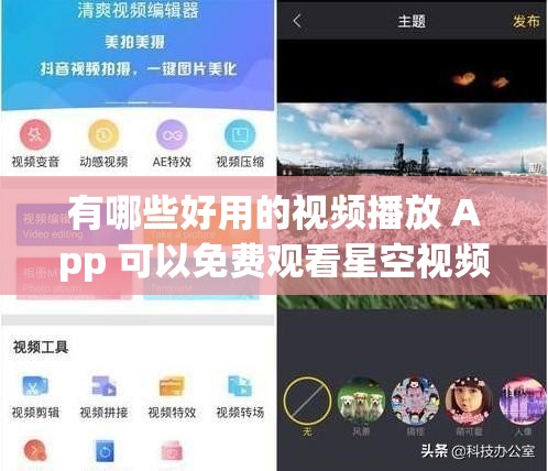 有哪些好用的视频播放 App 可以免费观看星空视频大全？