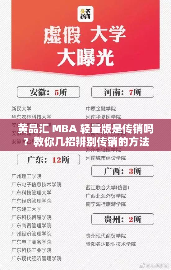 黄品汇 MBA 轻量版是传销吗？教你几招辨别传销的方法