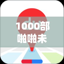 1000部啪啪未满十八勿入下载：精选资源合集，安全快速获取指南