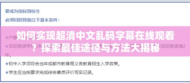 如何实现超清中文乱码字幕在线观看？探索最佳途径与方法大揭秘