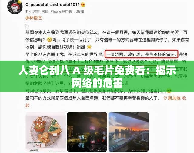 人妻仑刮八 A 级毛片免费看：揭示网络的危害