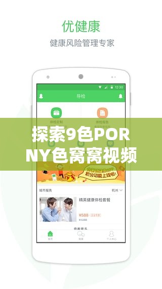 探索9色PORNY色窝窝视频APP：最新功能与用户体验深度解析，了解这款热门应用的独特魅力与使用技巧