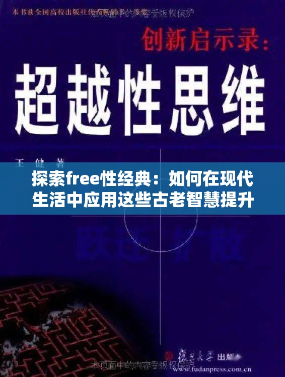 探索free性经典：如何在现代生活中应用这些古老智慧提升个人幸福感？