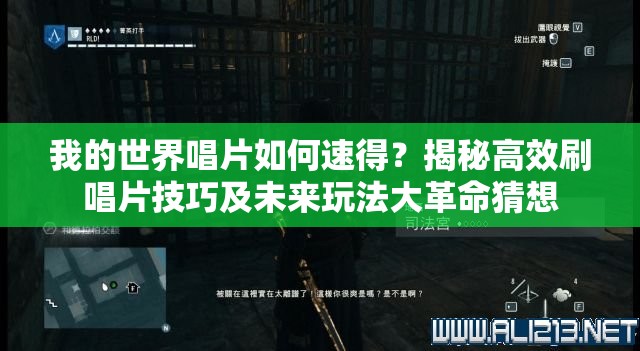 我的世界唱片如何速得？揭秘高效刷唱片技巧及未来玩法大革命猜想