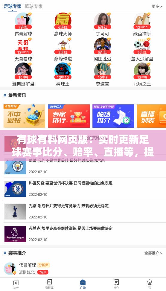 有球有料网页版：实时更新足球赛事比分、赔率、直播等，提供专业数据分析，助你轻松玩转足球