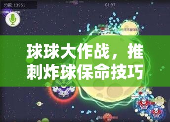 球球大作战，推刺炸球保命技巧如何精准操作成制胜关键？