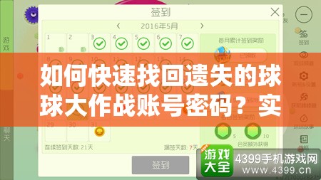 如何快速找回遗失的球球大作战账号密码？实用方法揭秘！