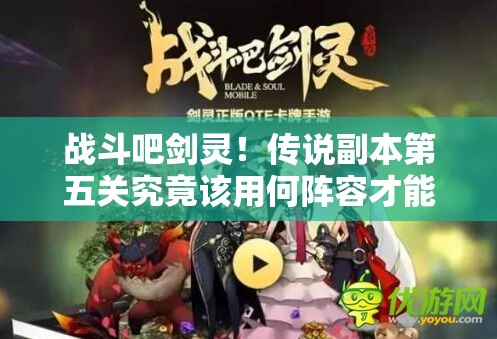 战斗吧剑灵！传说副本第五关究竟该用何阵容才能顺利通关？