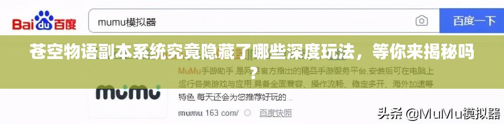 苍空物语副本系统究竟隐藏了哪些深度玩法，等你来揭秘吗？