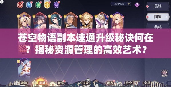 苍空物语副本速通升级秘诀何在？揭秘资源管理的高效艺术？