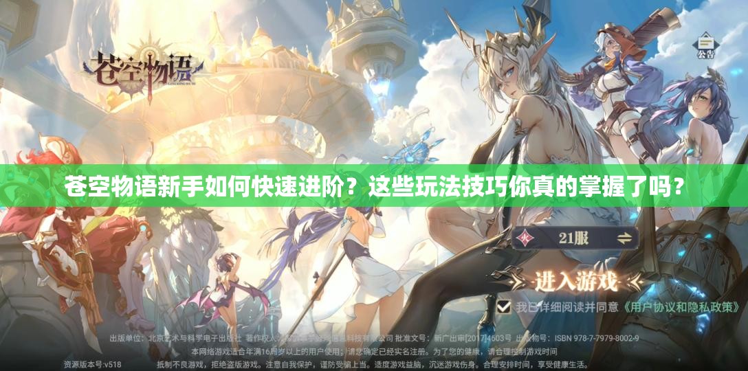 苍空物语新手如何快速进阶？这些玩法技巧你真的掌握了吗？