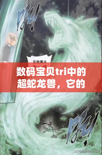 数码宝贝tri中的超蛇龙兽，它的神秘属性究竟是什么？