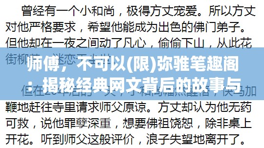 师傅，不可以(限)弥骓笔趣阁：揭秘经典网文背后的故事与魅力