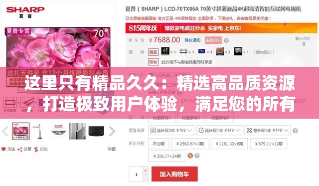 这里只有精品久久：精选高品质资源，打造极致用户体验，满足您的所有需求与期待