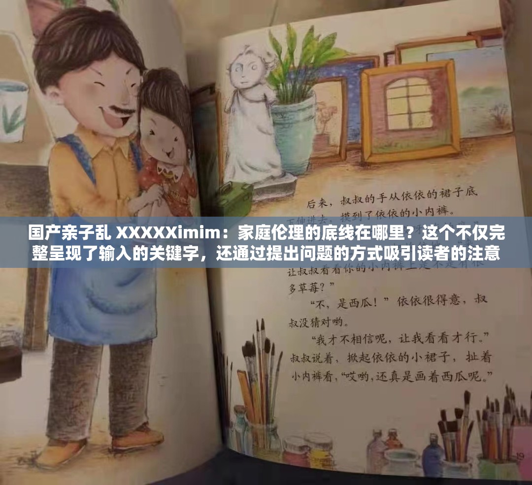 国产亲子乱 XXXXXimim：家庭伦理的底线在哪里？这个不仅完整呈现了输入的关键字，还通过提出问题的方式吸引读者的注意力，同时也符合百度 SEO 优化的要求