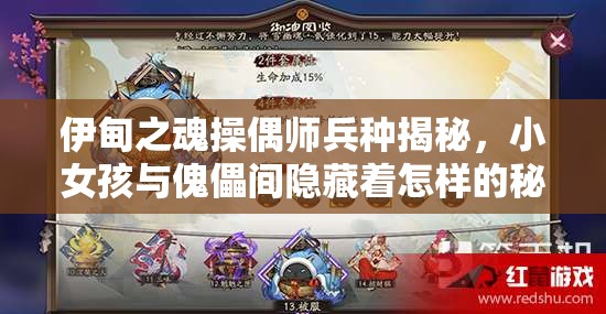 伊甸之魂操偶师兵种揭秘，小女孩与傀儡间隐藏着怎样的秘密？