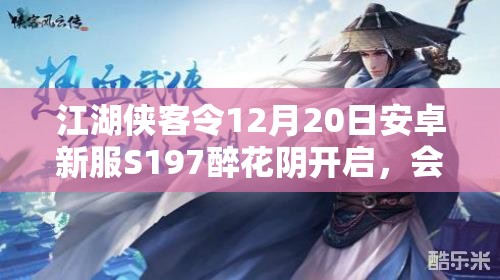 江湖侠客令12月20日安卓新服S197醉花阴开启，会有哪些惊喜火爆来袭？