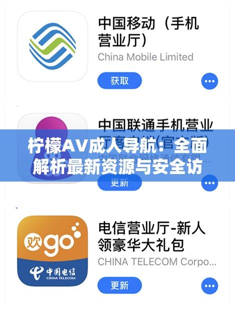 柠檬AV成人导航：全面解析最新资源与安全访问指南，助你轻松找到心仪内容