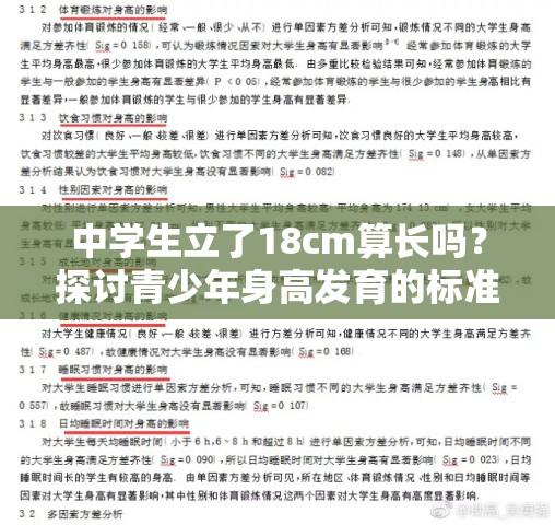 中学生立了18cm算长吗？探讨青少年身高发育的标准与影响因素