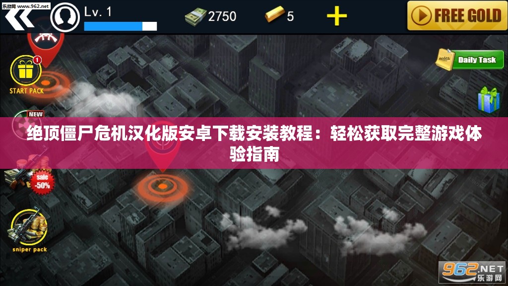 绝顶僵尸危机汉化版安卓下载安装教程：轻松获取完整游戏体验指南