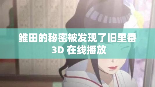 雏田的秘密被发现了旧里番 3D 在线播放