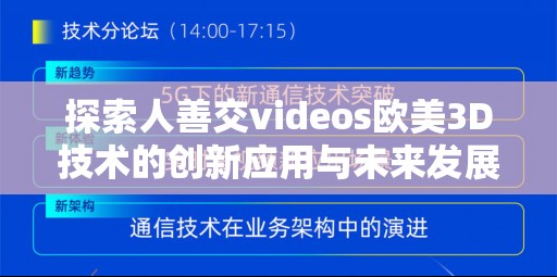 探索人善交videos欧美3D技术的创新应用与未来发展趋势，揭秘高质量3D内容制作的全过程