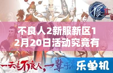 不良人2新服新区12月20日活动究竟有何惊喜？深度解析来袭！