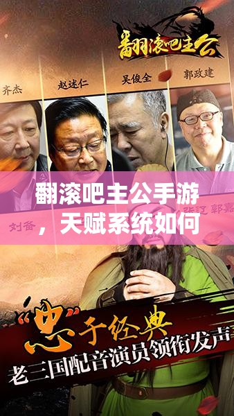 翻滚吧主公手游，天赋系统如何加点？揭秘资源管理的艺术悬念！