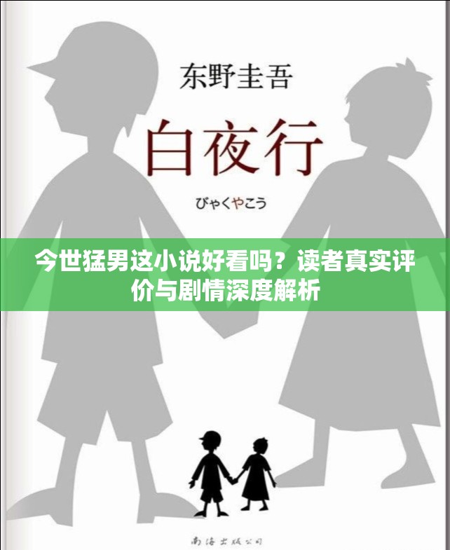 今世猛男这小说好看吗？读者真实评价与剧情深度解析