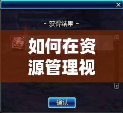 如何在资源管理视角下攻克崩坏3困难3-27副本，通关攻略揭秘？