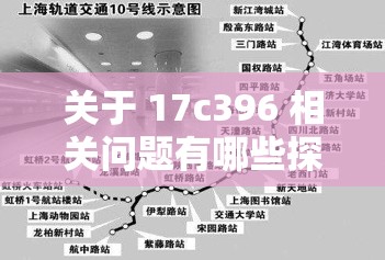 关于 17c396 相关问题有哪些探讨方向呢17c396 所涉及领域的主要特点是什么对于 17c396 其背后的意义及影响是什么