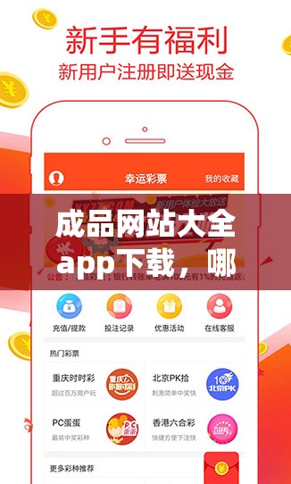 成品网站大全app下载，哪里能找到可靠资源？快来了解一下吧