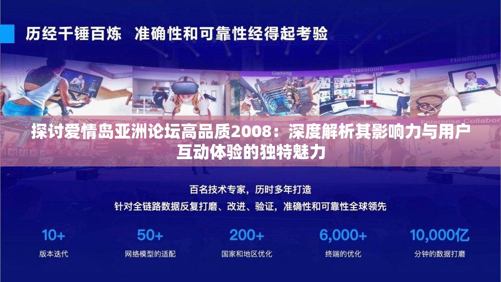 探讨爱情岛亚洲论坛高品质2008：深度解析其影响力与用户互动体验的独特魅力