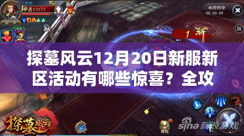 探墓风云12月20日新服新区活动有哪些惊喜？全攻略带你揭秘！