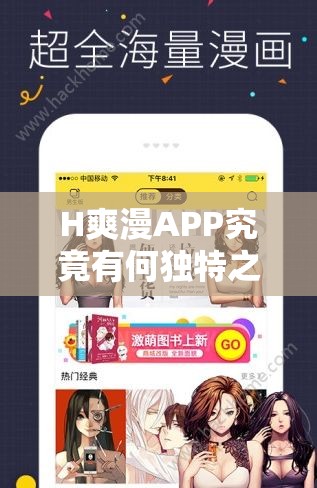 H爽漫APP究竟有何独特之处？为何能吸引众多用户？快来一探究竟