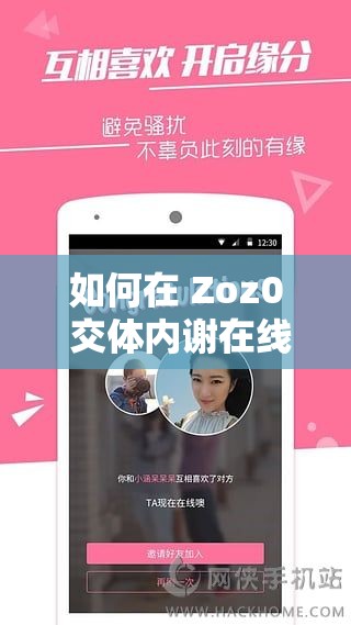 如何在 Zoz0 交体内谢在线观看中找到免费资源？