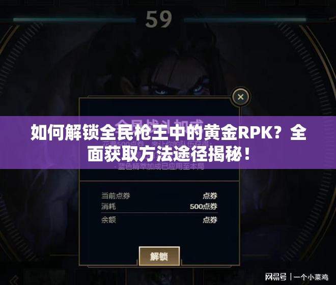 如何解锁全民枪王中的黄金RPK？全面获取方法途径揭秘！