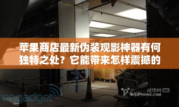 苹果商店最新伪装观影神器有何独特之处？它能带来怎样震撼的观影体验？为何备受关注？