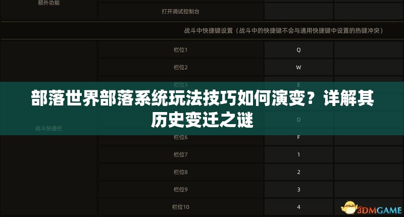 部落世界部落系统玩法技巧如何演变？详解其历史变迁之谜