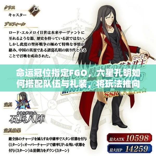 命运冠位指定FGO，六星孔明如何搭配队伍与礼装，将玩法推向新高度？